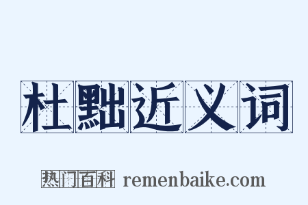 杜黜近义词是什么意思的图片